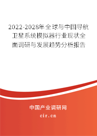 2022-2028年全球與中國(guó)導(dǎo)航衛(wèi)星系統(tǒng)模擬器行業(yè)現(xiàn)狀全面調(diào)研與發(fā)展趨勢(shì)分析報(bào)告