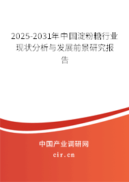 2025-2031年中國淀粉糖行業(yè)現(xiàn)狀分析與發(fā)展前景研究報告