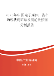 2025年中國電子媒體廣告市場現狀調研與發(fā)展前景預測分析報告