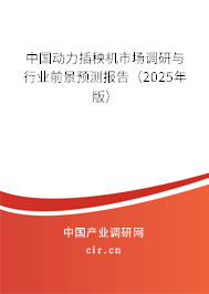 中國動(dòng)力插秧機(jī)市場調(diào)研與行業(yè)前景預(yù)測報(bào)告（2025年版）