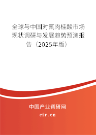 全球與中國(guó)對(duì)氟肉桂酸市場(chǎng)現(xiàn)狀調(diào)研與發(fā)展趨勢(shì)預(yù)測(cè)報(bào)告（2025年版）