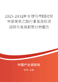 2025-2031年全球與中國對羥甲基苯氧乙酸行業(yè)發(fā)展現(xiàn)狀調研與發(fā)展趨勢分析報告