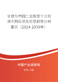 全球與中國二鹽酸奎寧注射液市場現(xiàn)狀及前景趨勢分析報告（2024-2030年）