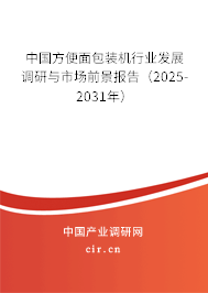 中國(guó)方便面包裝機(jī)行業(yè)發(fā)展調(diào)研與市場(chǎng)前景報(bào)告（2025-2031年）