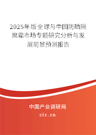 2025年版全球與中國防曬隔離霜市場專題研究分析與發(fā)展前景預(yù)測報(bào)告
