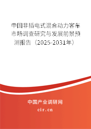 中國(guó)非插電式混合動(dòng)力客車市場(chǎng)調(diào)查研究與發(fā)展前景預(yù)測(cè)報(bào)告（2025-2031年）