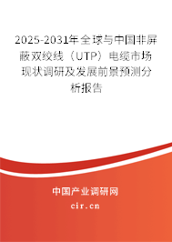 2025-2031年全球與中國非屏蔽雙絞線（UTP）電纜市場現(xiàn)狀調(diào)研及發(fā)展前景預(yù)測分析報告
