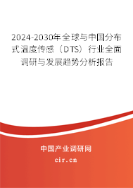 2024-2030年全球與中國分布式溫度傳感（DTS）行業(yè)全面調(diào)研與發(fā)展趨勢分析報告