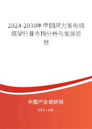 2024-2030年中國(guó)風(fēng)力發(fā)電機(jī)塔架行業(yè)市場(chǎng)分析與發(fā)展前景