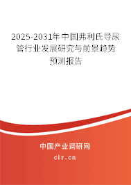 2025-2031年中國(guó)弗利氏導(dǎo)尿管行業(yè)發(fā)展研究與前景趨勢(shì)預(yù)測(cè)報(bào)告
