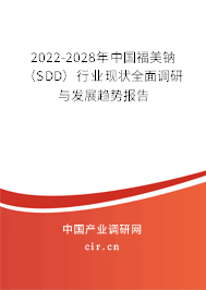 2022-2028年中國(guó)福美鈉（SDD）行業(yè)現(xiàn)狀全面調(diào)研與發(fā)展趨勢(shì)報(bào)告