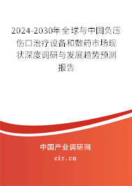 2024-2030年全球與中國負(fù)壓傷口治療設(shè)備和敷藥市場現(xiàn)狀深度調(diào)研與發(fā)展趨勢預(yù)測報告