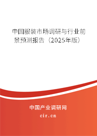 中國(guó)服裝市場(chǎng)調(diào)研與行業(yè)前景預(yù)測(cè)報(bào)告（2025年版）