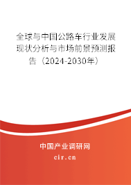 全球與中國(guó)公路車行業(yè)發(fā)展現(xiàn)狀分析與市場(chǎng)前景預(yù)測(cè)報(bào)告（2024-2030年）