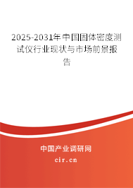 2025-2031年中國固體密度測試儀行業(yè)現(xiàn)狀與市場前景報告