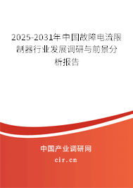2025-2031年中國故障電流限制器行業(yè)發(fā)展調(diào)研與前景分析報告
