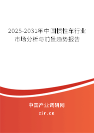 2025-2031年中國慣性車行業(yè)市場分析與前景趨勢報告