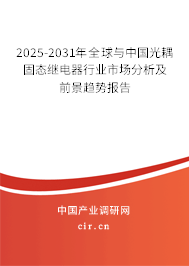 2025-2031年全球與中國光耦固態(tài)繼電器行業(yè)市場分析及前景趨勢報告