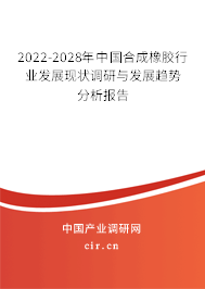 2022-2028年中國合成橡膠行業(yè)發(fā)展現(xiàn)狀調(diào)研與發(fā)展趨勢分析報告