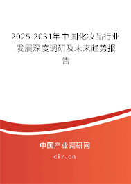 2025-2031年中國(guó)化妝品行業(yè)發(fā)展深度調(diào)研及未來(lái)趨勢(shì)報(bào)告