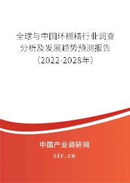 全球與中國(guó)環(huán)糊精行業(yè)調(diào)查分析及發(fā)展趨勢(shì)預(yù)測(cè)報(bào)告（2022-2028年）