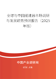 全球與中國(guó)緩建器市場(chǎng)調(diào)研與發(fā)展趨勢(shì)預(yù)測(cè)報(bào)告（2025年版）