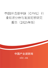 中國(guó)環(huán)戊基甲醚（CPME）行業(yè)現(xiàn)狀分析與發(fā)展前景研究報(bào)告（2025年版）