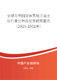 全球與中國混合蘇格蘭威士忌行業(yè)分析及前景趨勢(shì)報(bào)告（2025-2031年）