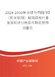 2024-2030年全球與中國ITO（氧化銦錫）玻璃基板行業(yè)發(fā)展現(xiàn)狀分析及市場前景預(yù)測報(bào)告