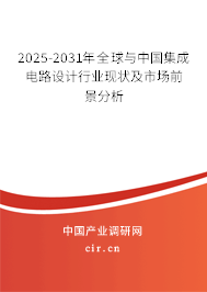 2025-2031年全球與中國(guó)集成電路設(shè)計(jì)行業(yè)現(xiàn)狀及市場(chǎng)前景分析