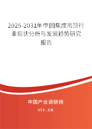 2024-2030年中國集成吊頂行業(yè)現(xiàn)狀分析與發(fā)展趨勢(shì)研究報(bào)告