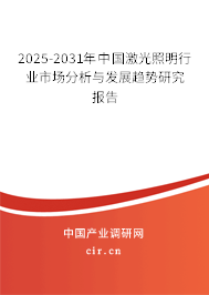 2025-2031年中國激光照明行業(yè)市場分析與發(fā)展趨勢研究報告