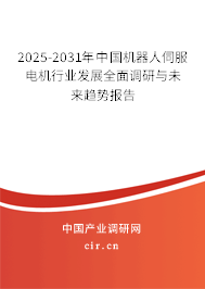 2025-2031年中國(guó)機(jī)器人伺服電機(jī)行業(yè)發(fā)展全面調(diào)研與未來(lái)趨勢(shì)報(bào)告