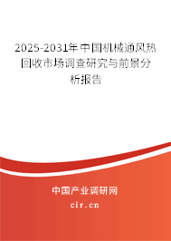 2025-2031年中國機械通風熱回收市場調查研究與前景分析報告