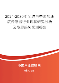 2024-2030年全球與中國加速度傳感器行業(yè)現(xiàn)狀研究分析及發(fā)展趨勢預(yù)測報告
