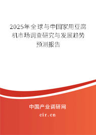 2025年全球與中國家用豆腐機市場調(diào)查研究與發(fā)展趨勢預(yù)測報告