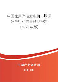 中國家用汽油發(fā)電機(jī)市場調(diào)研與行業(yè)前景預(yù)測報(bào)告（2025年版）