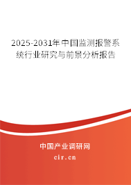 2025-2031年中國(guó)監(jiān)測(cè)報(bào)警系統(tǒng)行業(yè)研究與前景分析報(bào)告