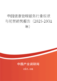 中國健康管理服務(wù)行業(yè)現(xiàn)狀與前景趨勢(shì)報(bào)告（2024-2030年）