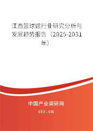 江西籃球館行業(yè)研究分析與發(fā)展趨勢報告（2025-2031年）