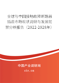 全球與中國接地故障斷路器插座市場現狀調研與發(fā)展前景分析報告（2022-2028年）
