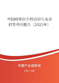中國(guó)精萘酚市場(chǎng)調(diào)研與發(fā)展趨勢(shì)預(yù)測(cè)報(bào)告（2025年）