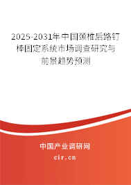 2025-2031年中國(guó)頸椎后路釘棒固定系統(tǒng)市場(chǎng)調(diào)查研究與前景趨勢(shì)預(yù)測(cè)