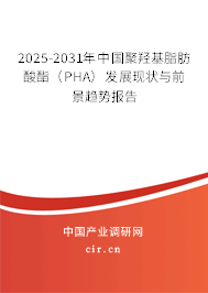 2025-2031年中國聚羥基脂肪酸酯（PHA）發(fā)展現(xiàn)狀與前景趨勢報告