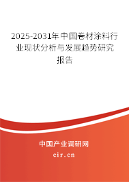 2025-2031年中國卷材涂料行業(yè)現(xiàn)狀分析與發(fā)展趨勢研究報(bào)告