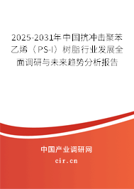 2025-2031年中國(guó)抗沖擊聚苯乙烯（PS-I）樹脂行業(yè)發(fā)展全面調(diào)研與未來趨勢(shì)分析報(bào)告