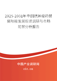 2025-2031年中國抗腫瘤藥替莫唑胺發(fā)展現(xiàn)狀調(diào)研與市場前景分析報告