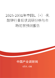 2025-2031年中國(guó)L（+）-乳酸鉀行業(yè)現(xiàn)狀調(diào)研分析與市場(chǎng)前景預(yù)測(cè)報(bào)告