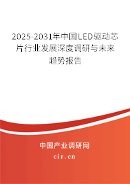 2025-2031年中國LED驅(qū)動芯片行業(yè)發(fā)展深度調(diào)研與未來趨勢報告