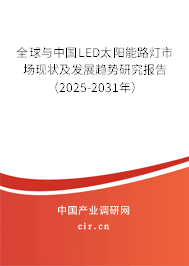 全球與中國LED太陽能路燈市場現(xiàn)狀及發(fā)展趨勢研究報告（2025-2031年）